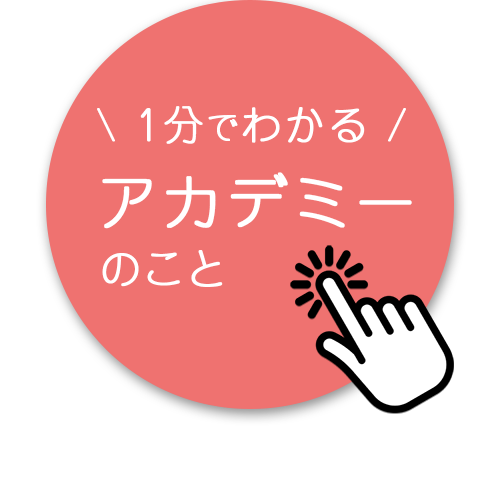 発達凸凹アカデミー