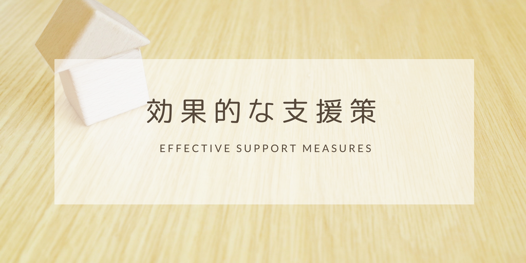 効果的な支援策